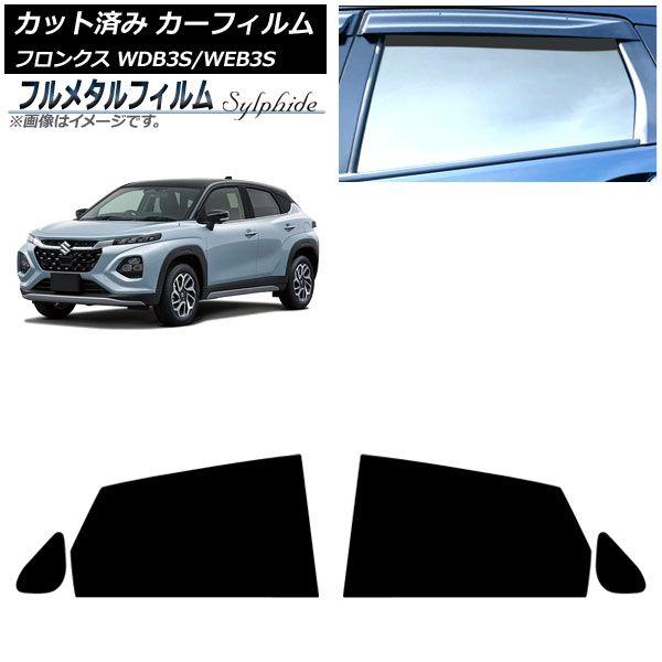 カーフィルム スズキ フロンクス 3S系 2024年10月〜 リアドアセット プライバシーガラス専用 フルメタル AP-WFFM0475-RD 11,974円