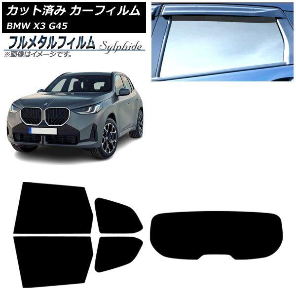 カーフィルム BMW X3 G45 2024年〜 リアセット(1枚型) プライバシーガラス専用 フルメタル AP-WFFM0482-RDR1