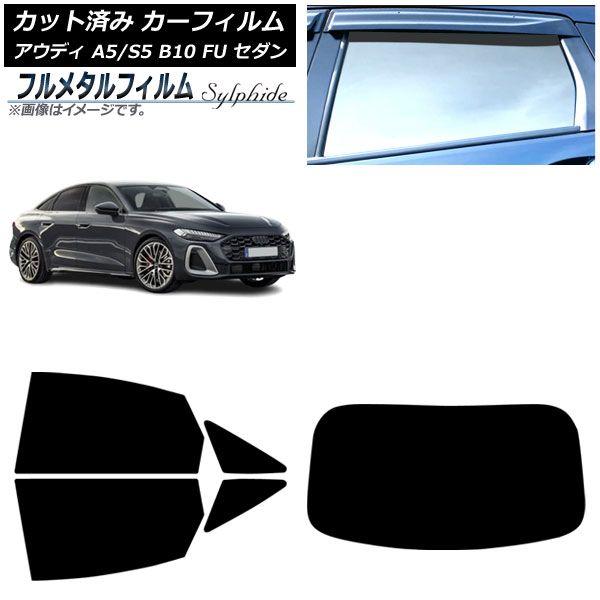 カーフィルム アウディ A5/S5 B10 FU セダン 2025年02月〜 リアセット(1枚型) プライバシーガラス専用 フルメタル AP-WFFM0489-RDR1