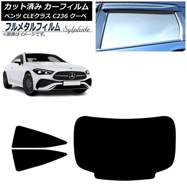 カーフィルム メルセデス・ベンツ CLE C236 クーペ 2024年03月〜 リアセット(1枚型) プライバシーガラス専用 フルメタル AP-WFFM0492-RDR1 18,403円