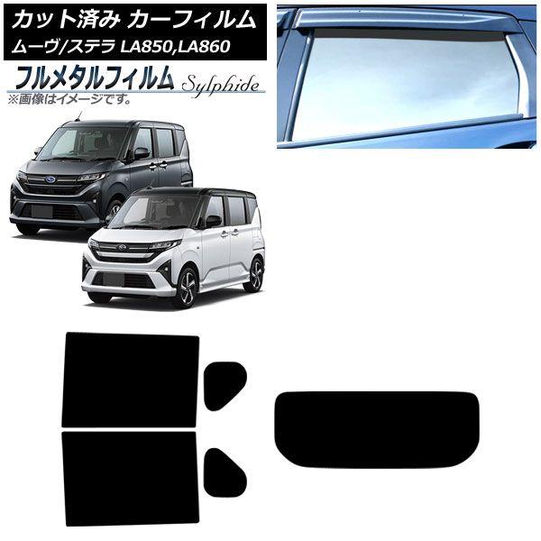 カーフィルム ダイハツ ムーヴ LA850/LA860S 2025年06月〜 リアセット(1枚型) プライバシーガラス専用 フルメタル AP-WFFM0494-RDR1 21,097円