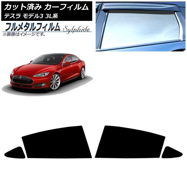 カーフィルム テスラ モデル3 3L系 2019年05月〜 リアドアセット プライバシーガラス専用 フルメタル AP-WFFM0503-RD