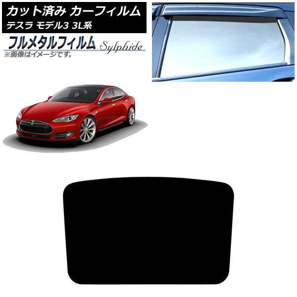 カーフィルム テスラ モデル3 3L系 2019年05月〜 サンルーフ プライバシーガラス専用 フルメタル AP-WFFM0503-S