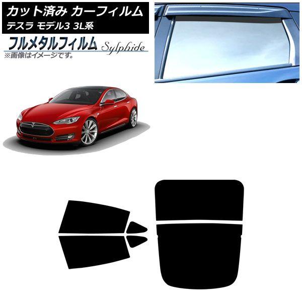 カーフィルム テスラ モデル3 3L系 2019年05月〜 リアセット(分割) プライバシーガラス専用 フルメタル AP-WFFM0503-RDR2