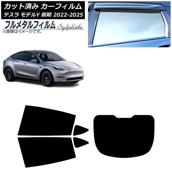 カーフィルム テスラ モデルY 前期 2022年06月〜2025年02月 リアセット(1枚型) プライバシーガラス専用 フルメタル AP-WFFM0504-RDR1