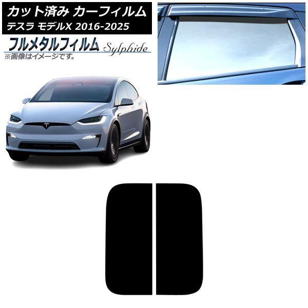 カーフィルム テスラ モデルX 2016年09月〜2025年03月 サンルーフ プライバシーガラス専用 フルメタル AP-WFFM0506-S 11,340円