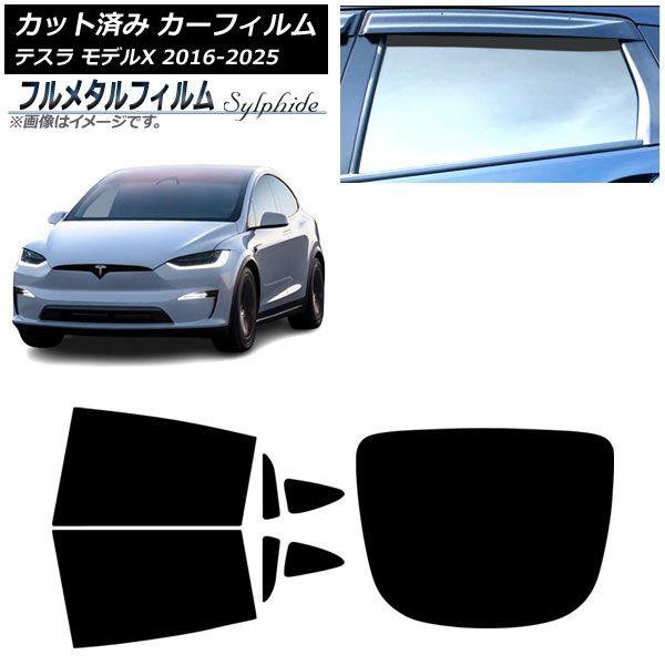 カーフィルム テスラ モデルX 2016年09月〜2025年03月 リアセット(1枚型) プライバシーガラス専用 フルメタル AP-WFFM0506-RDR1