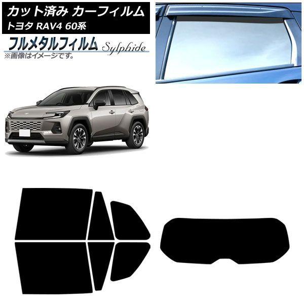 カーフィルム トヨタ RAV4 AXAN64型 2025年12月〜 リアセット(1枚型) プライバシーガラス専用 フルメタル AP-WFFM0510-RDR1 21,383円