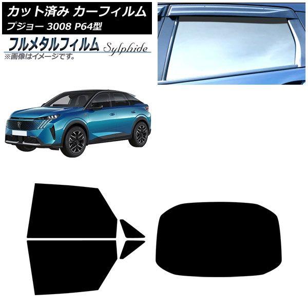 カーフィルム プジョー 3008 P64型 2025年07月〜 リアセット(1枚型) プライバシーガラス専用 フルメタル AP-WFFM0511-RDR1