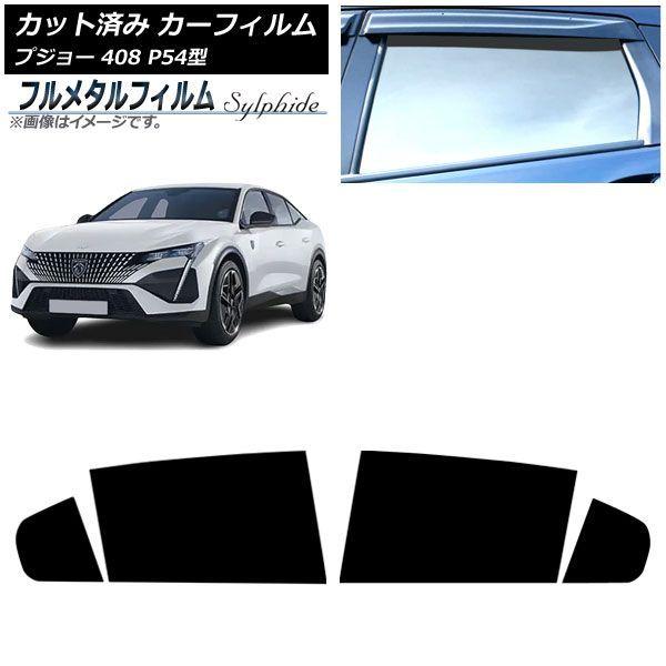 カーフィルム プジョー 408 P54型 2023年07月〜 リアドアセット プライバシーガラス専用 フルメタル AP-WFFM0512-RD 11,663円