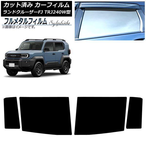 カーフィルム トヨタ ランドクルーザーFJ TRJ240W型 2026年05月〜 リアドアセット プライバシーガラス専用 フルメタル AP-WFFM0517-RD 10,545円