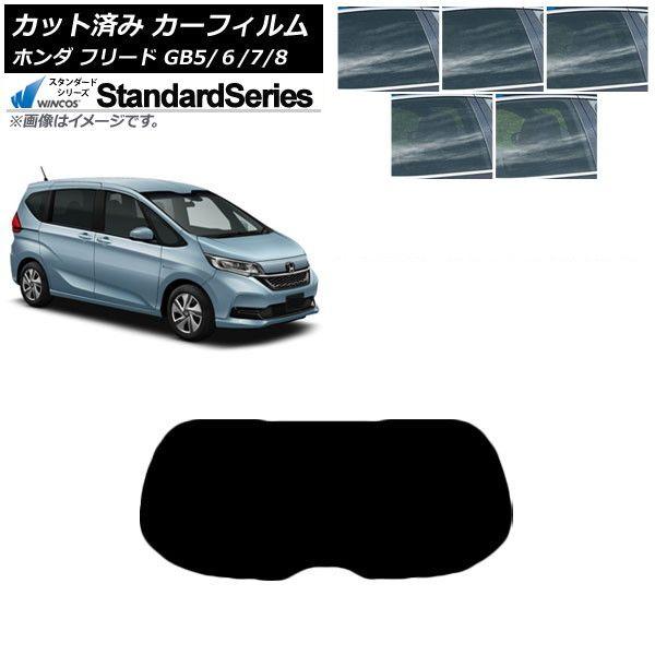カーフィルム ホンダ フリード GB5/6/7/8 2016年09月〜 リアガラス(1枚型) WINCOS スタンダード 選べる5フィルムカラー AP-WFGY0001-R1
