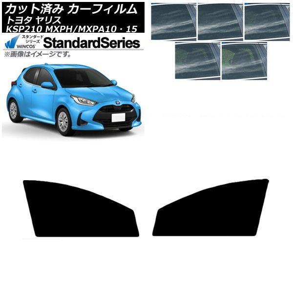 カーフィルム トヨタ ヤリス KSP210 MXPH/MXPA10・15 2020年02月〜 フロントドアセット WINCOS スタンダード 選べる5フィルムカラー AP-WFGY0004-FD