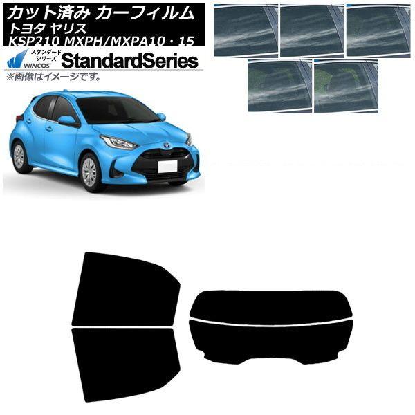 カーフィルム トヨタ ヤリス KSP210 MXPH/MXPA10・15 2020年02月〜 リアセット(分割) WINCOS スタンダード 選べる5フィルムカラー AP-WFGY0004-RDR2