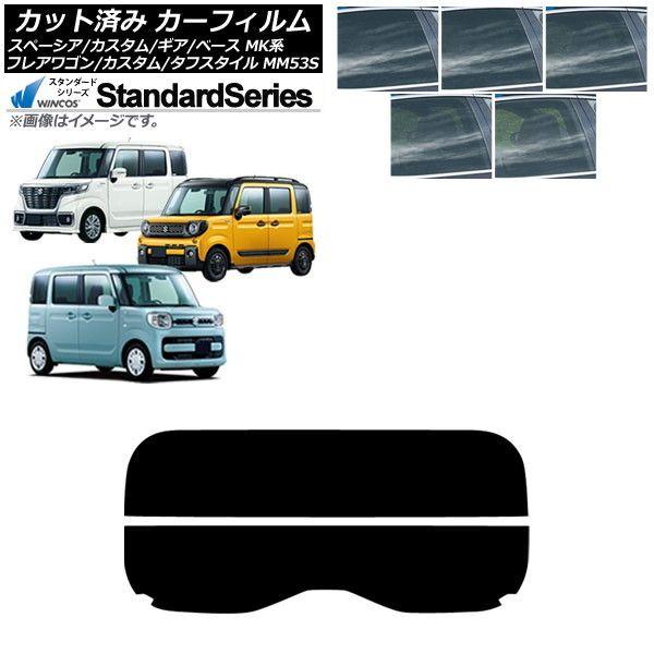 カーフィルム マツダ スズキ フレアワゴン/カスタム/タフスタイル スペーシア/ギア/ベース リアガラス(分割) WINCOS スタンダード 選べる5フィルムカラー AP-WFGY0013-R2