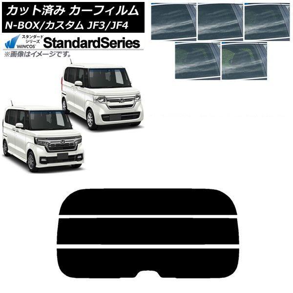 カーフィルム ホンダ N-BOX/N-BOXカスタム JF3/JF4 2017年09月〜 リアガラス(分割) WINCOS スタンダード 選べる5フィルムカラー AP-WFGY0016-R3
