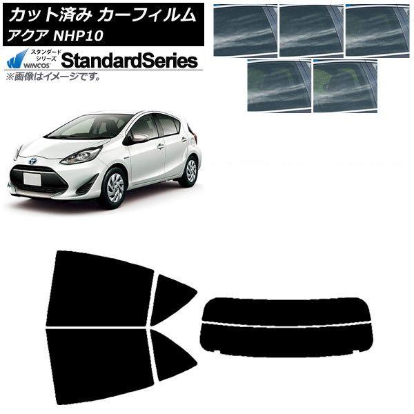 カーフィルム トヨタ アクア NHP10 2011年12月〜2021年07月 リアセット(分割) WINCOS スタンダード 選べる5フィルムカラー AP-WFGY0017-RDR2