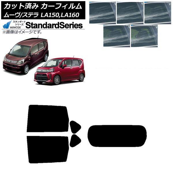 カーフィルム ステラ ムーヴ LA150F/LA160F LA150S/LA160S リアセット(1枚型) WINCOS スタンダード 選べる5フィルムカラー AP-WFGY0033-RDR1