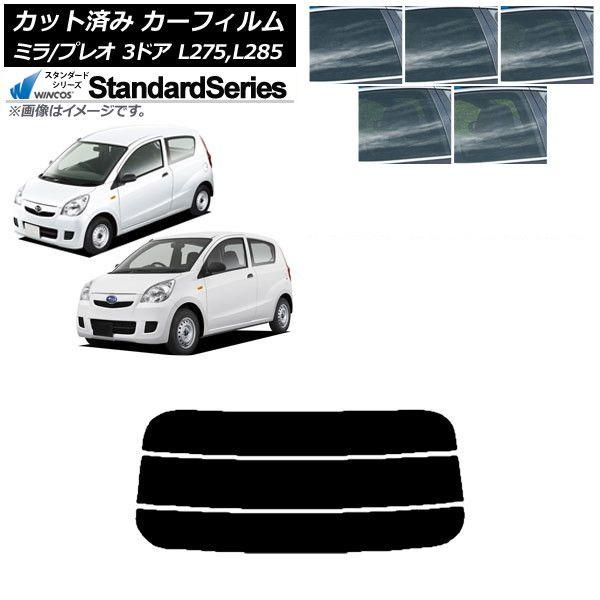 カーフィルム プレオ ミラ L275F/B/S/V,L285F/B/S/V 3ドア リアガラス(分割) WINCOS スタンダード 選べる5フィルムカラー AP-WFGY0034-R3