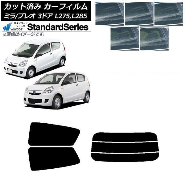 カーフィルム プレオ ミラ L275F/B/S/V,L285F/B/S/V 3ドア リアセット(分割) WINCOS スタンダード 選べる5フィルムカラー AP-WFGY0034-RDR3