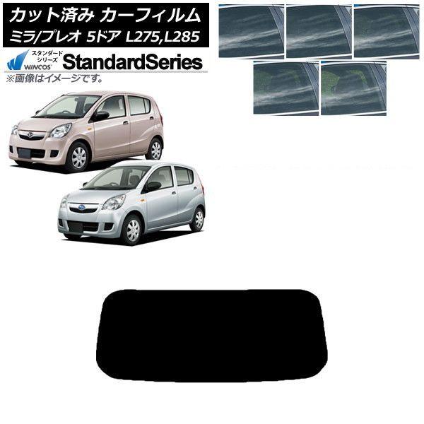 カーフィルム プレオ ミラ L275F/B/S/V,L285F/B/S/V 5ドア リアガラス(1枚型) WINCOS スタンダード 選べる5フィルムカラー AP-WFGY0035-R1