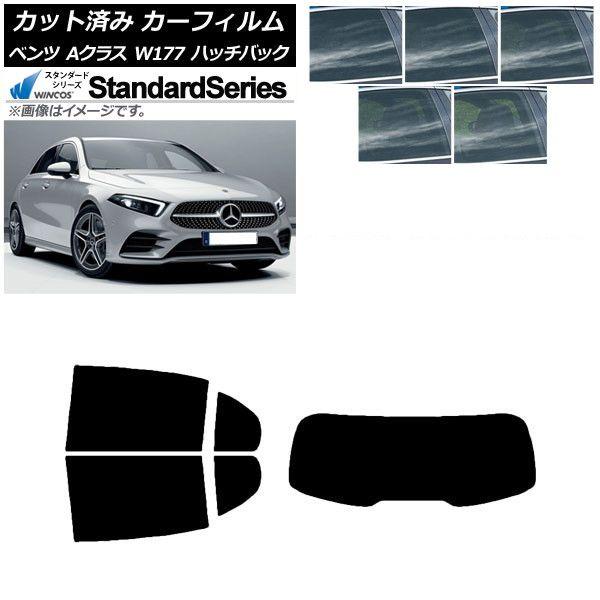 カーフィルム ベンツ Aクラス W177 ハッチバック 2018年〜 リアセット(1枚型) WINCOS スタンダード 選べる5フィルムカラー AP-WFGY0039-RDR1