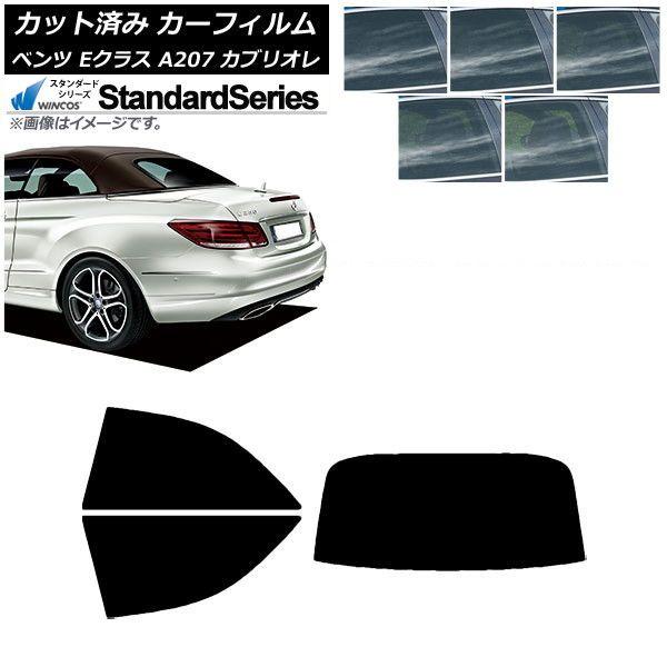 カーフィルム ベンツ Eクラス A207 カブリオレ 2010年〜2016年 リアセット(1枚型) WINCOS スタンダード 選べる5フィルムカラー AP-WFGY0040-RDR1
