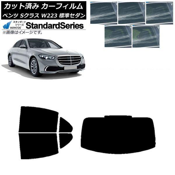 カーフィルム ベンツ Sクラス W223 標準セダン 2021年〜 リアセット(1枚型) WINCOS スタンダード 選べる5フィルムカラー AP-WFGY0045-RDR1