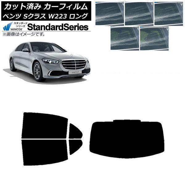 カーフィルム ベンツ Sクラス W223 ロングセダン 2021年〜 リアセット(1枚型) WINCOS スタンダード 選べる5フィルムカラー AP-WFGY0046-RDR1
