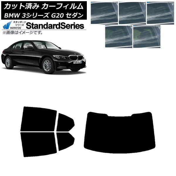 カーフィルム BMW 3シリーズ G20 セダン 2019年03月〜 リアセット(1枚型) WINCOS スタンダード 選べる5フィルムカラー AP-WFGY0048-RDR1