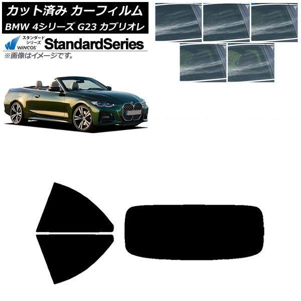 カーフィルム BMW 4シリーズ G23 カブリオレ 2021年02月〜 リアセット(1枚型) WINCOS スタンダード 選べる5フィルムカラー AP-WFGY0050-RDR1