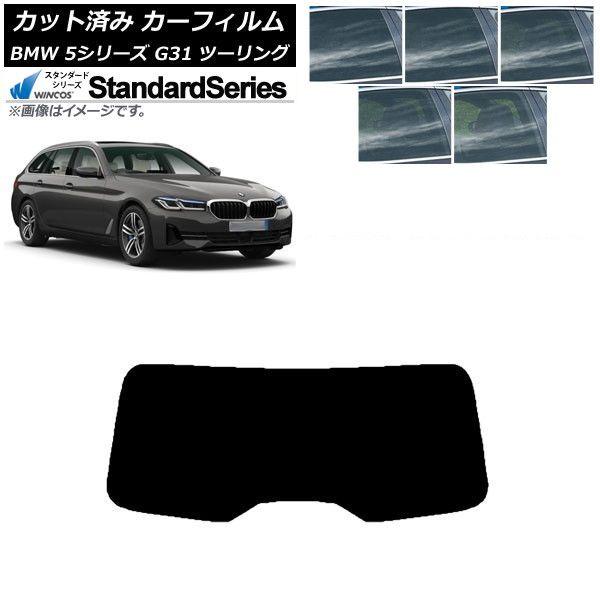 カーフィルム BMW 5シリーズ G31 ツーリング 2017年〜 リアガラス(1枚型) WINCOS スタンダード 選べる5フィルムカラー AP-WFGY0052-R1
