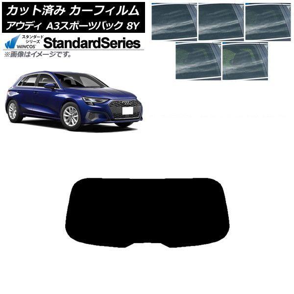 カーフィルム アウディ A3/S3/RS3 スポーツバック 8Y 2020年〜 リアガラス(1枚型) WINCOS スタンダード 選べる5フィルムカラー AP-WFGY0054-R1