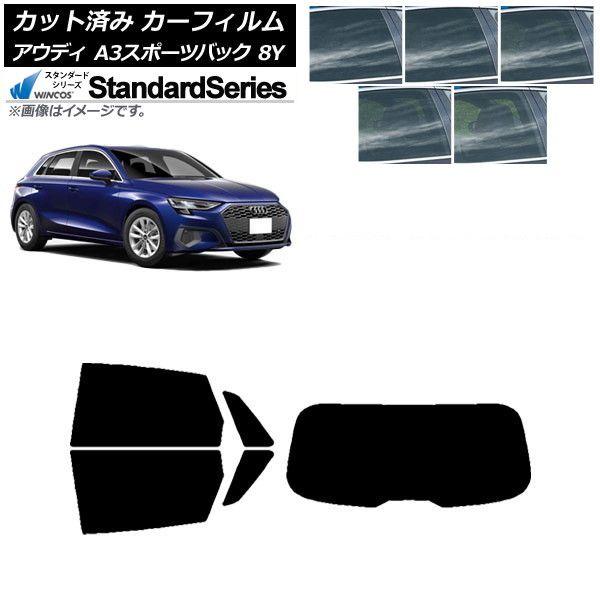 カーフィルム アウディ A3/S3/RS3 スポーツバック 8Y 2020年〜 リアセット(1枚型) WINCOS スタンダード 選べる5フィルムカラー AP-WFGY0054-RDR1