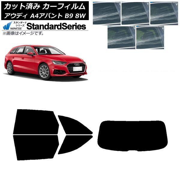 カーフィルム アウディ A4/S4/RS4 アバント B9 8W 2015年〜 リアセット(1枚型) WINCOS スタンダード 選べる5フィルムカラー AP-WFGY0057-RDR1