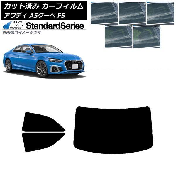 カーフィルム アウディ A5/S5/RS5 クーペ F5 2016年〜 リアセット(1枚型) WINCOS スタンダード 選べる5フィルムカラー AP-WFGY0058-RDR1