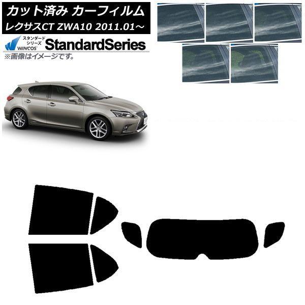カーフィルム レクサス CT ZWA10 2011年01月〜 リアセット(1枚型) WINCOS スタンダード 選べる5フィルムカラー AP-WFGY0062-RDR1