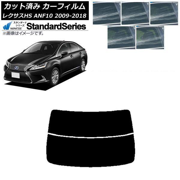 カーフィルム レクサス HS ANF10 2009年07月〜2018年03月 リアガラス(分割) WINCOS スタンダード 選べる5フィルムカラー AP-WFGY0065-R2
