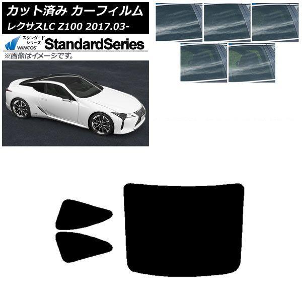 カーフィルム レクサス LC URZ100GWZ100 2017年03月〜 リアセット(1枚型) WINCOS スタンダード 選べる5フィルムカラー AP-WFGY0068-RDR1