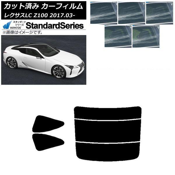 カーフィルム レクサス LC URZ100,GWZ100 2017年03月〜 リアセット(分割) WINCOS スタンダード 選べる5フィルムカラー AP-WFGY0068-RDR3