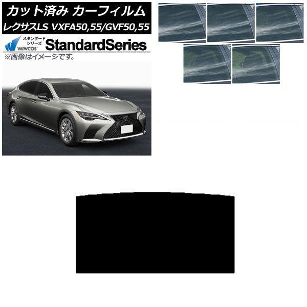 カーフィルム レクサス LS VXFA50,55/GVF50,55 2017年10月〜 サンルーフ WINCOS スタンダード 選べる5フィルムカラー AP-WFGY0070-S