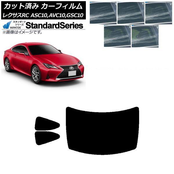 カーフィルム レクサス RC ASC10,AVC10,GSC10 2014年10月〜 リアセット(1枚型) WINCOS スタンダード 選べる5フィルムカラー AP-WFGY0073-RDR1