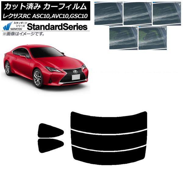 カーフィルム レクサス RC ASC10,AVC10,GSC10 2014年10月〜 リアセット(分割) WINCOS スタンダード 選べる5フィルムカラー AP-WFGY0073-RDR3