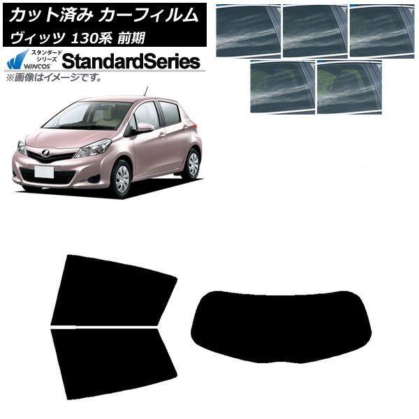カーフィルム トヨタ ヴィッツ 130系 前期 2010年12月〜2017年01月 リアセット(1枚型) WINCOS スタンダード 選べる5フィルムカラー AP-WFGY0083-RDR1