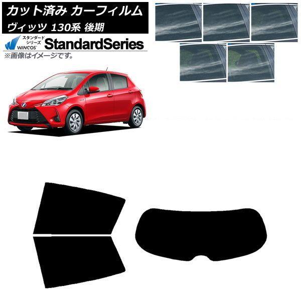 カーフィルム トヨタ ヴィッツ 130系 後期 2017年01月〜2020年02月 リアセット(1枚型) WINCOS スタンダード 選べる5フィルムカラー AP-WFGY0084-RDR1