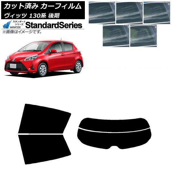カーフィルム トヨタ ヴィッツ 130系 後期 2017年01月〜2020年02月 リアセット(分割) WINCOS スタンダード 選べる5フィルムカラー AP-WFGY0084-RDR2