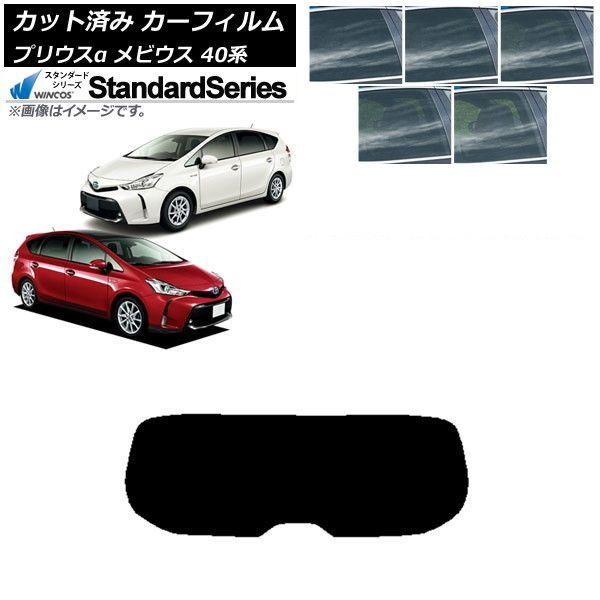 カーフィルム トヨタ ダイハツ プリウスα メビウス ZVW40W/41W ZVW41N リアガラス(1枚型) WINCOS スタンダード 選べる5フィルムカラー AP-WFGY0085-R1