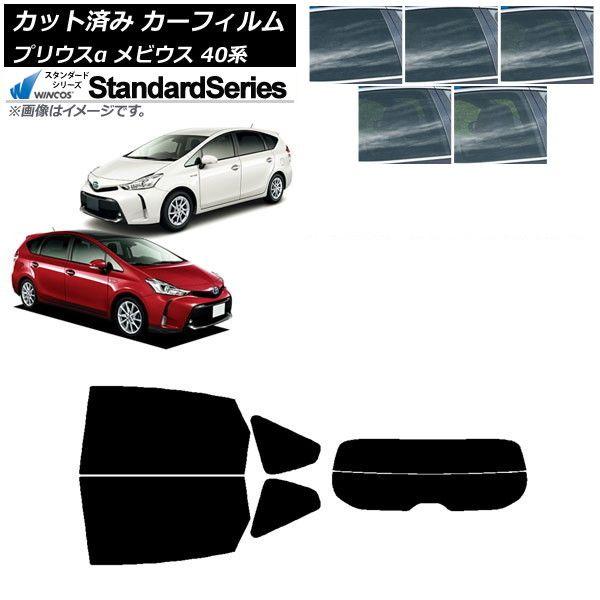 カーフィルム トヨタ ダイハツ プリウスα メビウス ZVW40W/41W ZVW41N リアセット(分割) WINCOS スタンダード 選べる5フィルムカラー AP-WFGY0085-RDR2