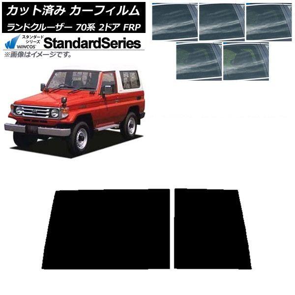 カーフィルム トヨタ ランドクルーザー 70 2ドア FRP 1984年〜2004年 リアガラス(1枚型) WINCOS スタンダード 選べる5フィルムカラー AP-WFGY0088-R1D 7,371円