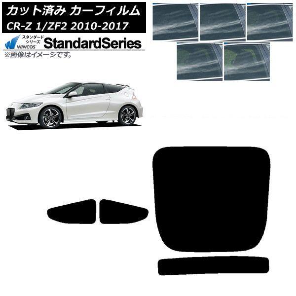 カーフィルム ホンダ CR-Z ZF1/ZF2 2010年02月〜2017年01月 リアセット(1枚型) WINCOS スタンダード 選べる5フィルムカラー AP-WFGY0099-RDR1